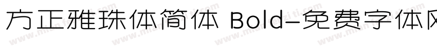 方正雅珠体简体 Bold字体转换